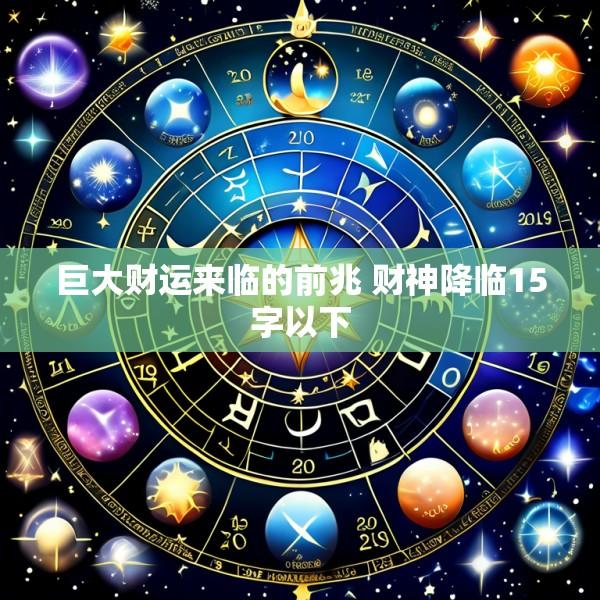 巨大财运来临的前兆 财神降临15字以下