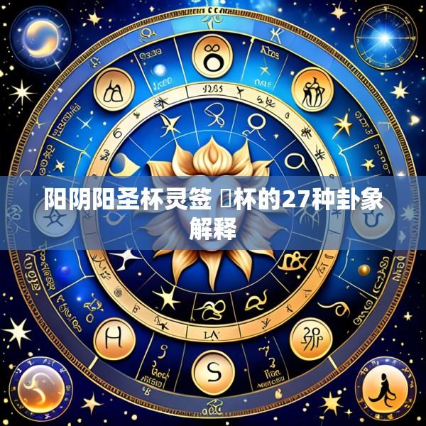 阳阴阳圣杯灵签 筊杯的27种卦象解释