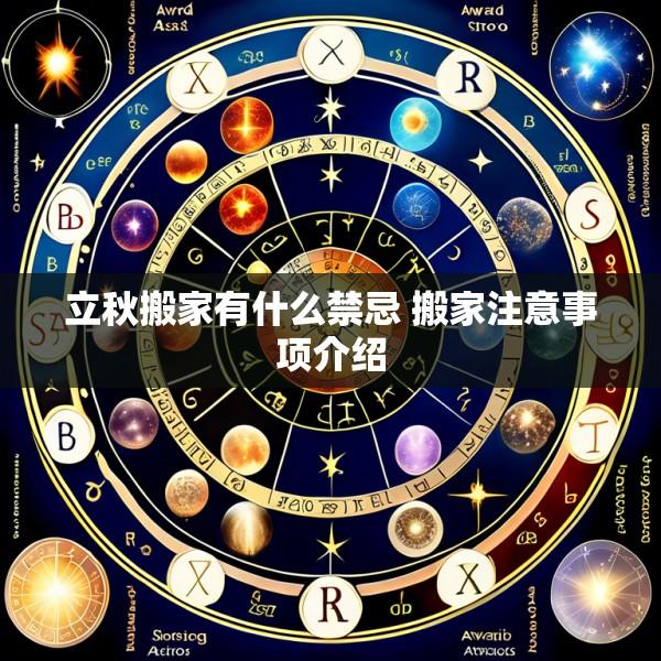 立秋搬家有什么禁忌 搬家注意事项介绍
