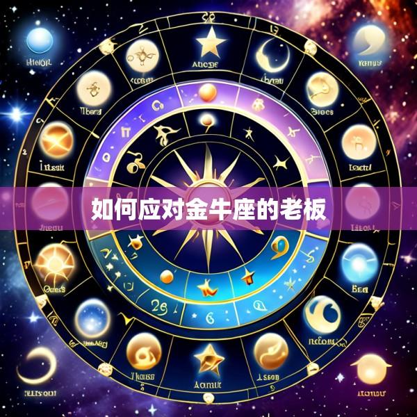 如何应对金牛座的老板