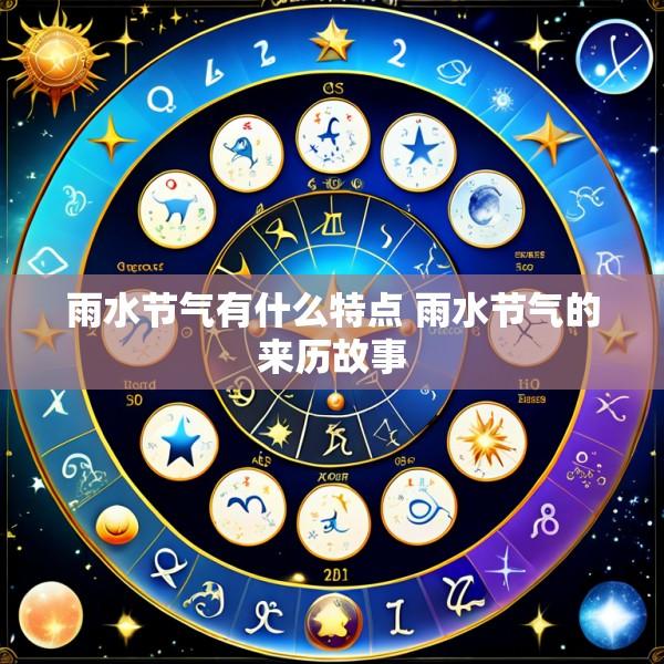 雨水节气有什么特点 雨水节气的来历故事