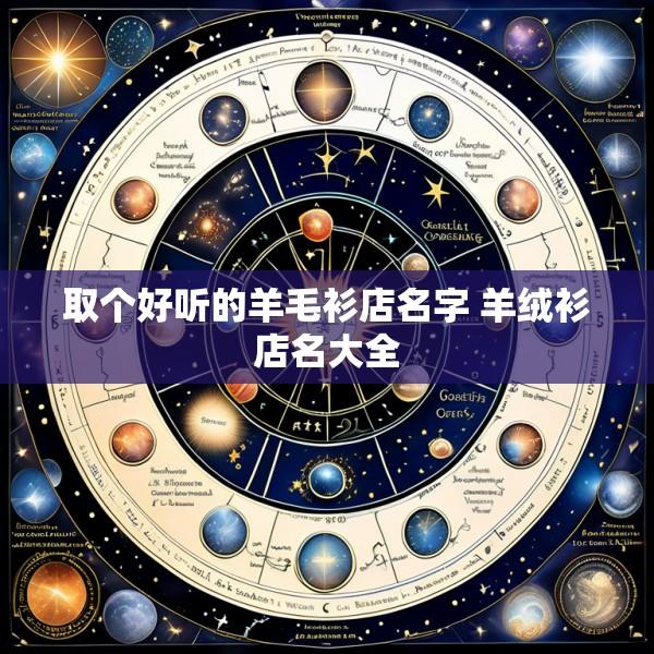取个好听的羊毛衫店名字 羊绒衫店名大全