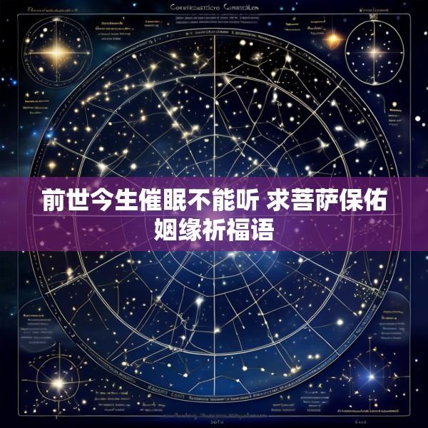 前世今生催眠不能听 求菩萨保佑姻缘祈福语