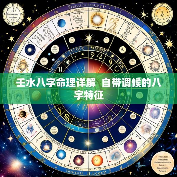 壬水八字命理详解  自带调候的八字特征