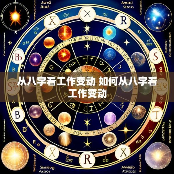 从八字看工作变动 如何从八字看工作变动