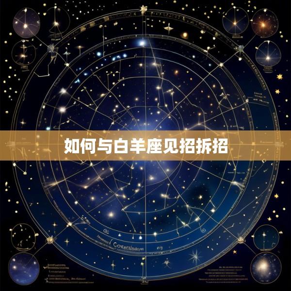 如何与白羊座见招拆招