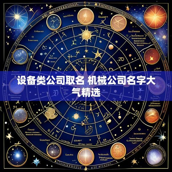 设备类公司取名 机械公司名字大气精选