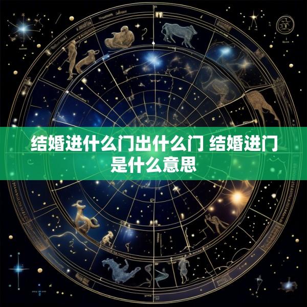 结婚进什么门出什么门 结婚进门是什么意思