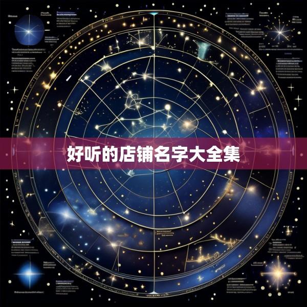 好听的店铺名字大全集