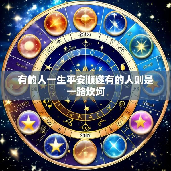 有的人一生平安顺遂有的人则是一路坎坷