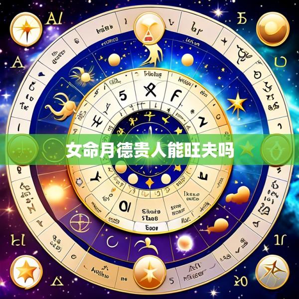 女命月德贵人能旺夫吗