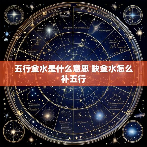 五行金水是什么意思 缺金水怎么补五行