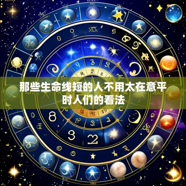 那些生命线短的人不用太在意平时人们的看法