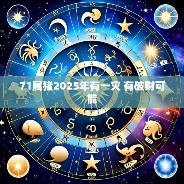71属猪2025年有一灾 有破财可能