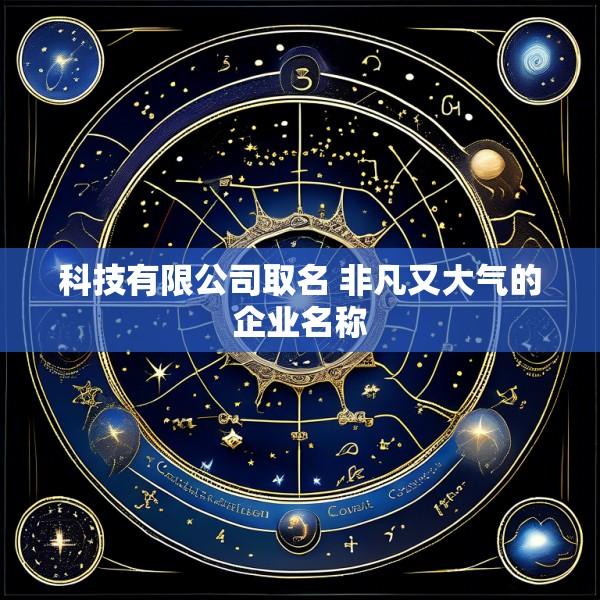 科技有限公司取名 非凡又大气的企业名称