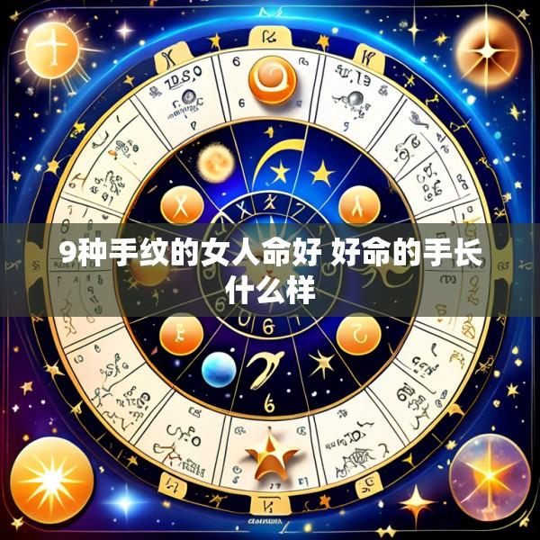 9种手纹的女人命好 好命的手长什么样