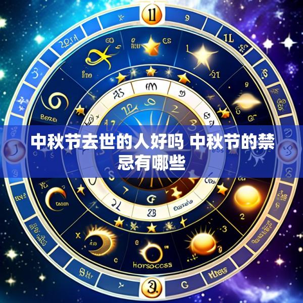 中秋节去世的人好吗 中秋节的禁忌有哪些