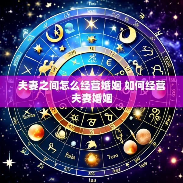夫妻之间怎么经营婚姻 如何经营夫妻婚姻