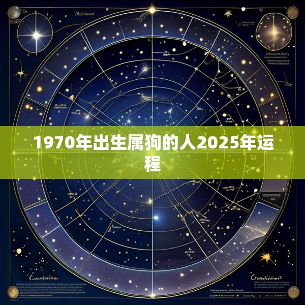 1970年出生属狗的人2025年运程