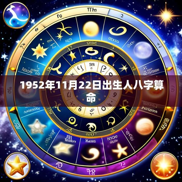 1952年11月22日出生人八字算命
