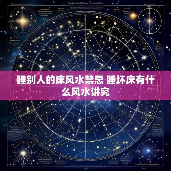 睡别人的床风水禁忌 睡坏床有什么风水讲究