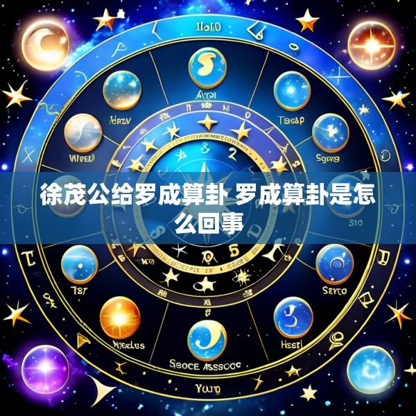 徐茂公给罗成算卦 罗成算卦是怎么回事