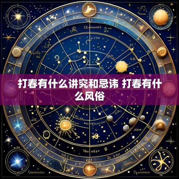 打春有什么讲究和忌讳 打春有什么风俗