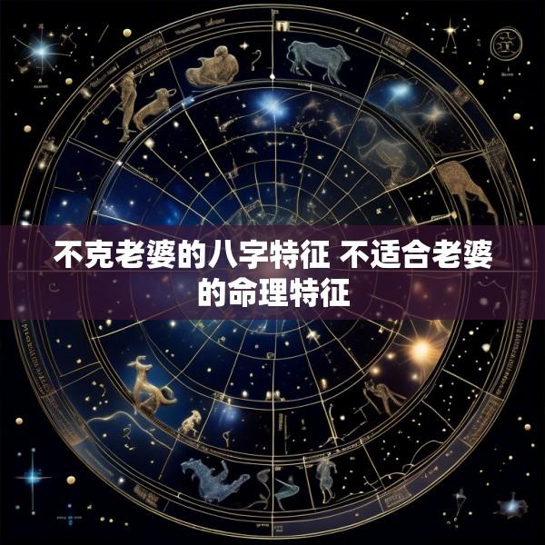 不克老婆的八字特征 不适合老婆的命理特征
