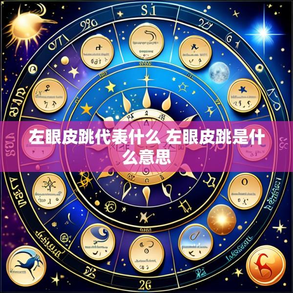 左眼皮跳代表什么 左眼皮跳是什么意思