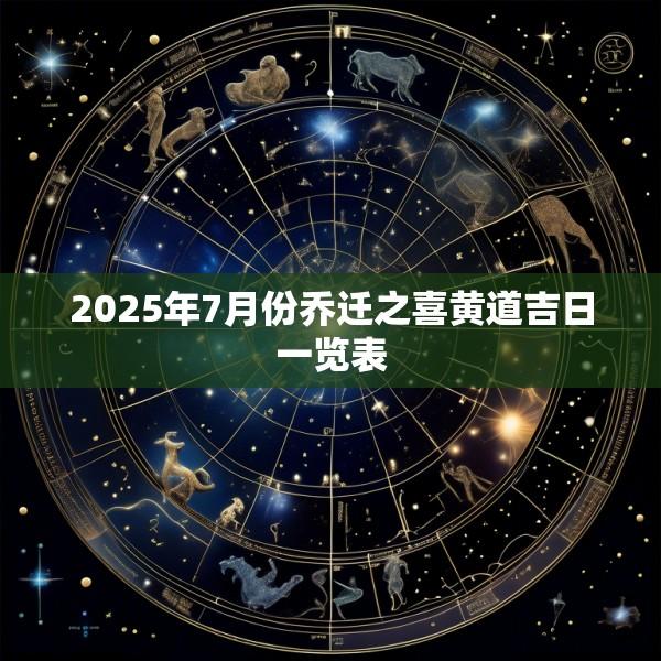 2025年7月份乔迁之喜黄道吉日一览表
