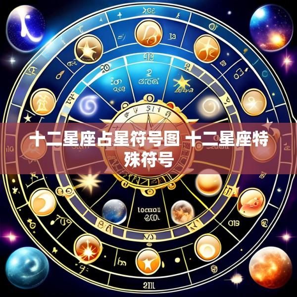 十二星座占星符号图 十二星座特殊符号