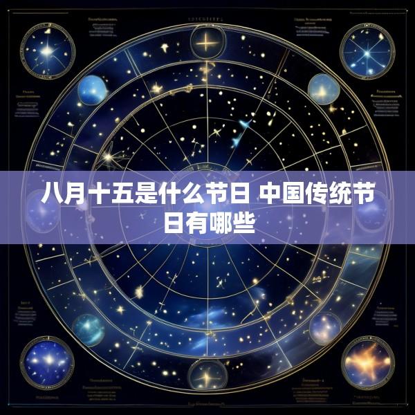 八月十五是什么节日 中国传统节日有哪些