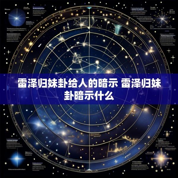 雷泽归妹卦给人的暗示 雷泽归妹卦暗示什么