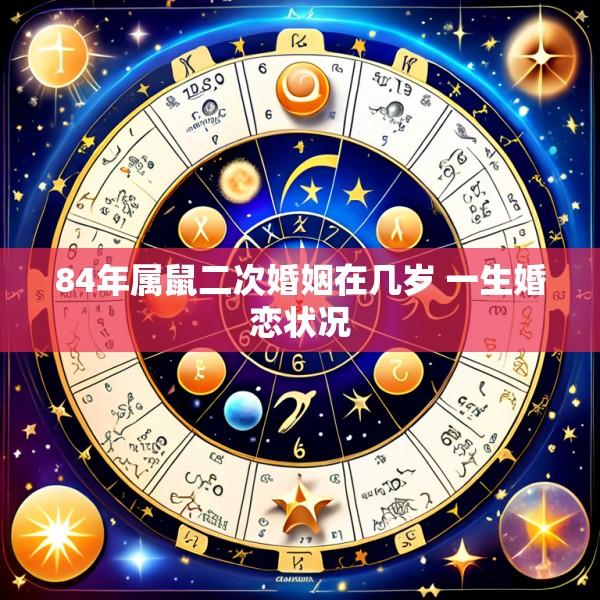84年属鼠二次婚姻在几岁 一生婚恋状况