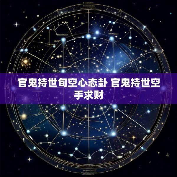 官鬼持世旬空心态卦 官鬼持世空手求财
