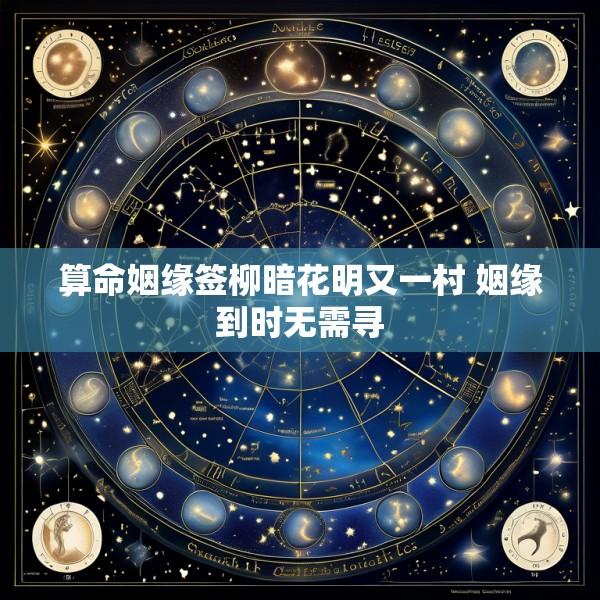 算命姻缘签柳暗花明又一村 姻缘到时无需寻
