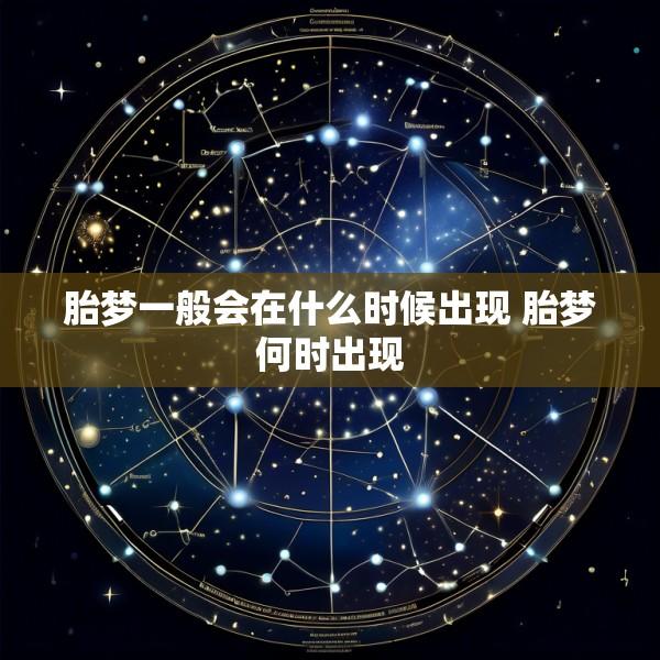 胎梦一般会在什么时候出现 胎梦何时出现