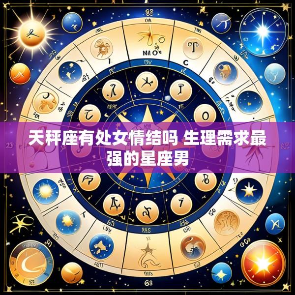 天秤座有处女情结吗 生理需求最强的星座男