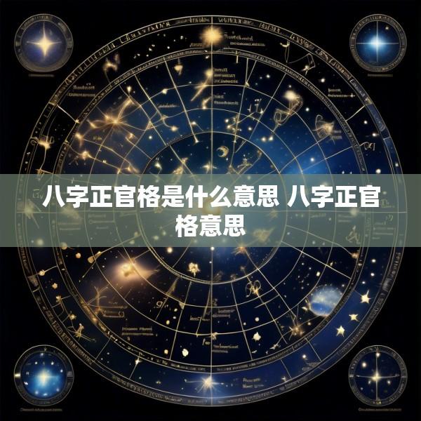 八字正官格是什么意思 八字正官格意思