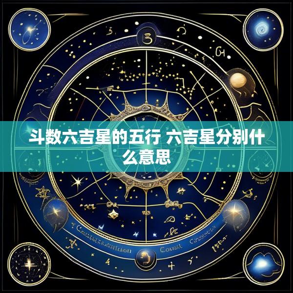 斗数六吉星的五行 六吉星分别什么意思