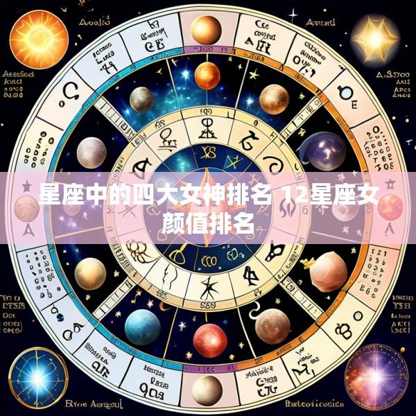星座中的四大女神排名 12星座女颜值排名