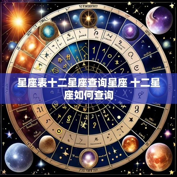 星座表十二星座查询星座 十二星座如何查询
