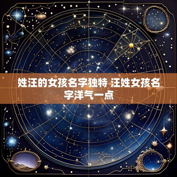 姓汪的女孩名字独特 汪姓女孩名字洋气一点