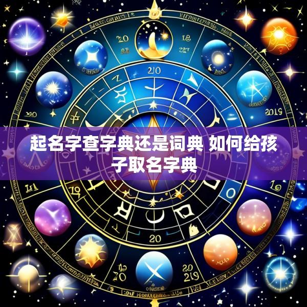 起名字查字典还是词典 如何给孩子取名字典