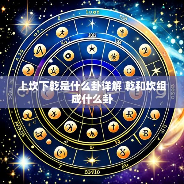 上坎下乾是什么卦详解 乾和坎组成什么卦