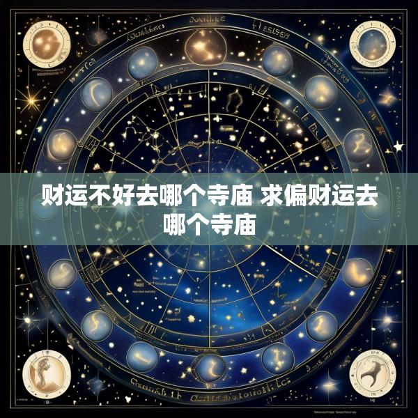 财运不好去哪个寺庙 求偏财运去哪个寺庙