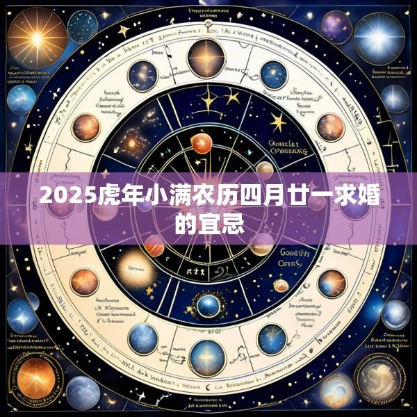 2025虎年小满农历四月廿一求婚的宜忌
