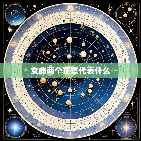 女命两个正官代表什么