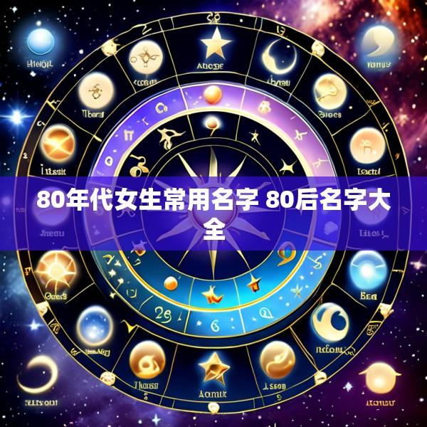 80年代女生常用名字 80后名字大全