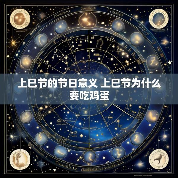 上巳节的节日意义 上巳节为什么要吃鸡蛋